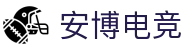 安博电竞-安于竞技，博至巅峰